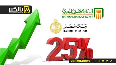 مطلوب دفع 500 مليار جنيه في يناير.. البنوك تستعد لدفع عوائد فائدة الـ25%