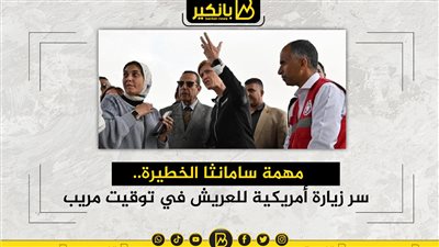 مهمة سامانثا الخطيرة.. سر زيارة أمريكية للعريش في توقيت مريب