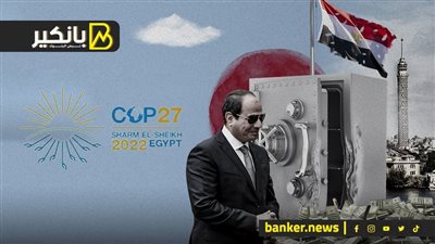 إلغاء فوائد الديون على مصر.. مفاجأة مؤتمر المناخ