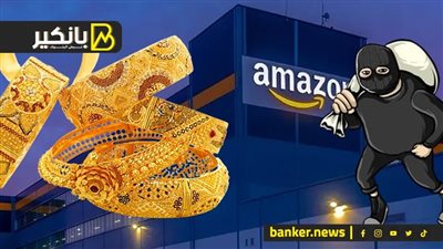 فرصة عالمية للاستثمار في الدهب.. ولصوص يسرقون ملايين الدولارات من أمازون