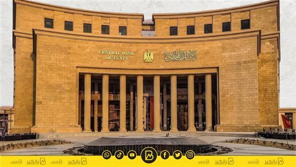 البنك المركزي المصري