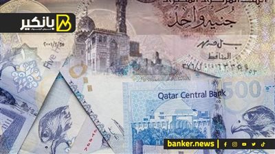 سعر الريال القطري أمام الجنيه المصري في تعاملات اليوم السبت 16-12-2023