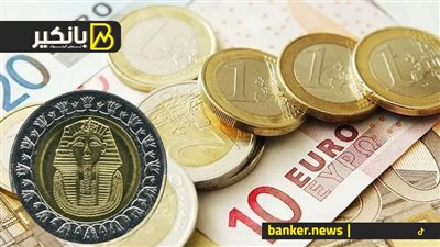 سعر اليورو أمام الجنيه المصري في تعاملات اليوم الأربعاء 20-12-2023