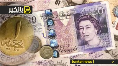 سعر الجنيه الاسترليني أمام الجنيه المصري في تعاملات اليوم الأربعاء 20-12-2023