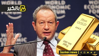 دهب ولا عقارات.. نصيحة ساويرس للاستثمار المضمون