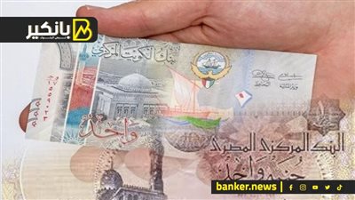 سعر الدينار الكويتي أمام الجنيه المصري في تعاملات اليوم الخميس 14-12-2023