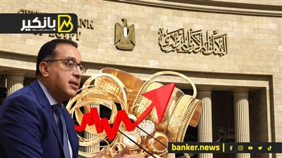 تحرك جديد من المركزي.. قفزة جديدة فى الدهب.. واجتماع مهم في مجلس الوزراء