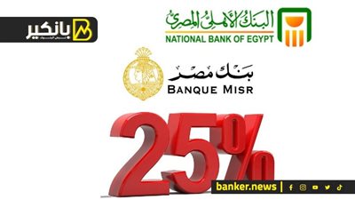 اليوم.. بدء استحقاق قيمة وعائد شهادات الـ 25% في بنكي الأهلي ومصر