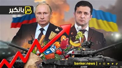 اية علاقة الأسعار عندنا بحرب روسيا واوكرانيا