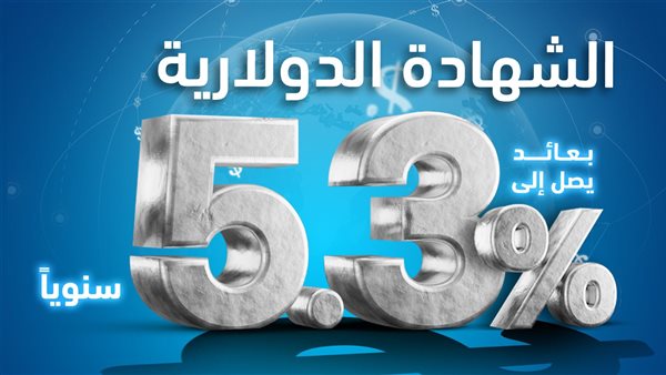 فوايد الشهادة الدولارية