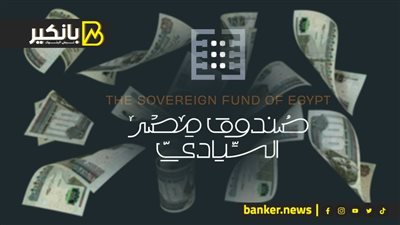 تريليون جنيه رأس ماله.. ما لا تعرفه صندوق مصر السيادي