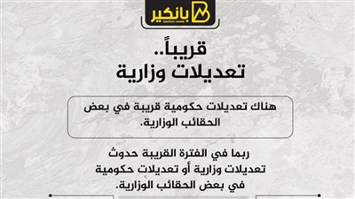 قريباً..تعديلات وزارية