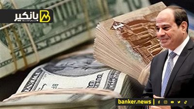 زوال الغُمة.. السيسي يعطي الضوء الأخضر للمشروع اللي هيقضي على أزمة العملة