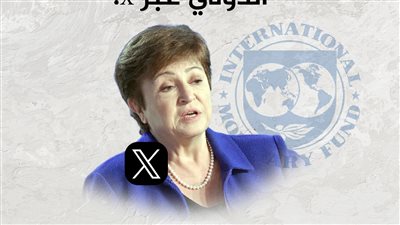 مديرة صندوق النقد: سنظل شريكًا قويًا لمصر في هذه الأوقات الصعبة
