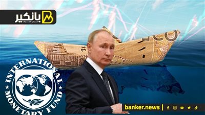صندوق النقد يتراجع عن التعويم وبوتين ينقذ الجنيه.. مفاجآت 2024 