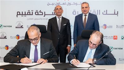 عقد إتفاق بين بنك القاهرة وشركة عين لتسويق الوحدات السكنية لمشروعات صندوق التنمية الحضرية