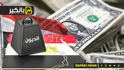 من ضمنها مصر.. البنك الأوروبي لإعادة الإعمار يحذر 5 دول من ارتفاع الديون العامة وأعباء خدمة الدين