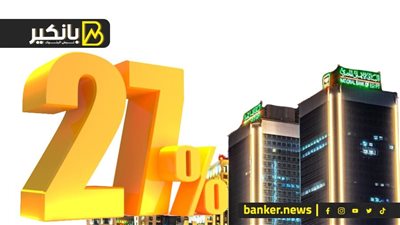 135 مليار جنيه حصيلة شهادات الـ 23.5% والـ 27% بالبنك الأهلي المصري خلال أسبوع