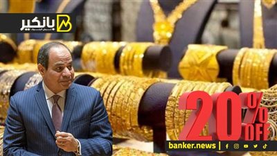 اجتماع هام فى الرئاسة.. ارتفاع جديد في أسعار الذهب.. وطرح شهادة استثمار بفايدة 20%