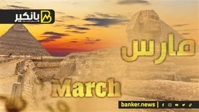 الخيار المُر لمصر.. إيه اللي هيحصل قبل نهاية مارس؟ 