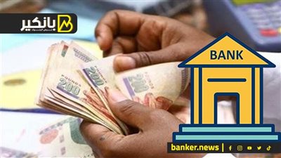 خاص| بنوك تدرس طرح شهادات جديدة بفائدة مرتفعة بعد الـ 27% و 23.5%