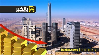 الدهب نزل و6 مليار دولار قيمة تسويق الأبراج المركزية بالعاصمة الإدارية