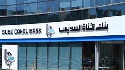 بنك قناة السويس يرفع رأسماله المصدر إلي 5 مليار جنيه