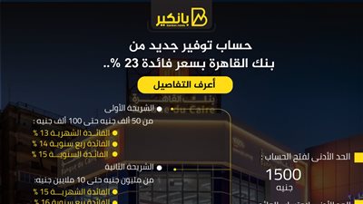 حساب توفير جديد من بنك القاهرة بسعر فائدة 23%.. أعرف التفاصيل