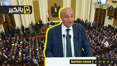 بـ 98 طلب احاطة.. محاكمة وزير التموين تحت قبة البرلمان
