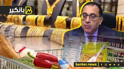 تكليف رئاسي عاجل للحكومة.. قرار مهم بخصوص السلع الغذائية.. واتفاقية جديدة لتقسيط الذهب