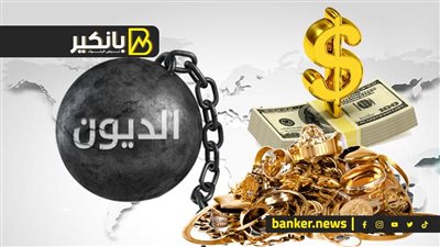 انفراجة في أزمة الدولار..قفزة هائلة في أسعار الذهب..وقرار جديد بخصوص أزمة الديون
