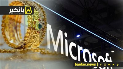 هجوم روسي على مايكروسفت.. والدهب ينتكس عالميا