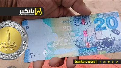سعر الدينار الكويتي أمام الجنيه المصري في تعاملات اليوم الأحد 21-1-2024