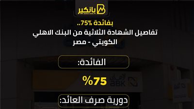 بفائدة 75%.. تفاصيل الشهادة الثلاثية من البنك الاهلي الكويتي - مصر