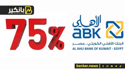 تفاصيل شهادة الـ 75% من البنك الأهلي الكويتي - مصر