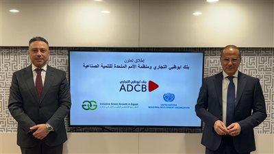 بنك أبوظبي التجاري مصر و منظمة  UNIDO يعلنان إطلاق التعاون بينهما