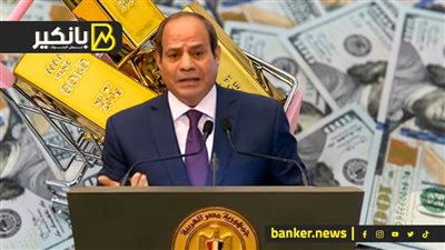 مطلب عاجل للسيسي بخصوص الدولار.. وسعر الجنيه الذهب يتخطى 30 ألف.. وانفراجة في أزمة قصب السكر
