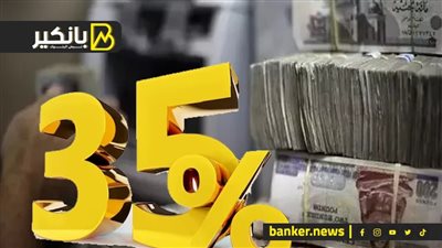 مفاجأة البنوك الكبرى.. طرح شهادة جديدة بفايدة 35%