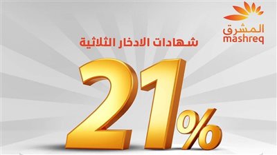 بنك المشرق يتيح شهادة ادخار جديدة بفائدة 21% والصرف شهريا