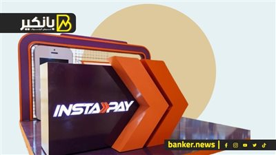 300 مليار جنيه حجم المعاملات على تطبيق إنستاباي بنهاية يونيو 2023