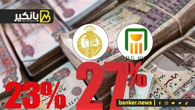 رسمياً.. بنكا الأهلي ومصر يجمعان نصف تريليون جنيه من شهادتي 27 % و 23.5%