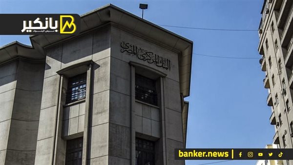 البنك المركزي المصري