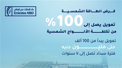 بنك الإمارات دبي الوطني – مصر يوفر قرض الألواح الشمسية بتمويل يصل إلى 100% من التكلفة