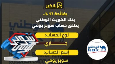 بفائدة 17%.. بنك الكويت الوطني يطلق حساب سوبر يومي
