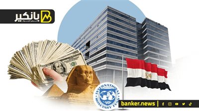 صندوق النقد يكشف ملامح القرض المصري.. وضربة جديدة للسوق السودا.. ومفاجأة سارة في ملف الديون