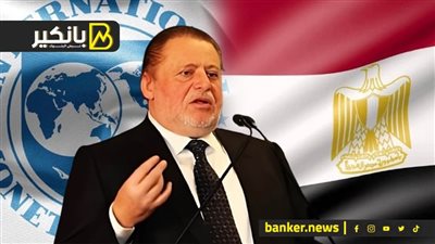 أول صدمات صندوق النقد لمصر..  مهممة صعبة لمحافظ البنك المركزي في الخارج.. وأخر كلام عن التعويم