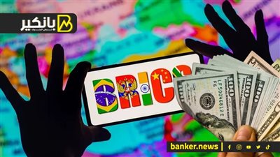 ضربة بريكس القاتلة.. الأيام الأخيرة للدولار