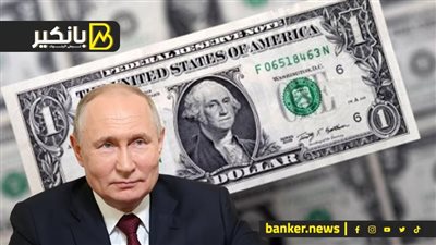 نهاية زمن الدولار.. بوتين يحذر من تحرك أمريكي خطير