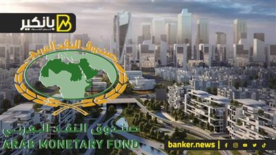 حدث منتظر في العاصمة الإدارية.. حكاية صندوق النقد العربي مع مصر