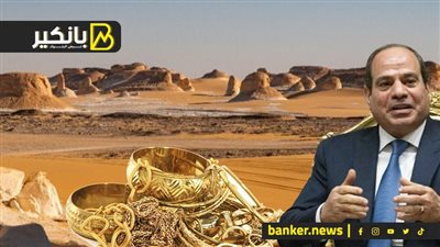 100 مليار دولار في الصحرا المصرية.. وحكاية 15  مليار دولار طلبها السيسي .. ومستقبل الدهب في علم الغيب